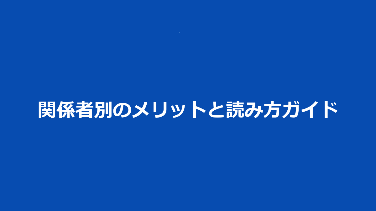 関係者別のメリットと読み方ガイド