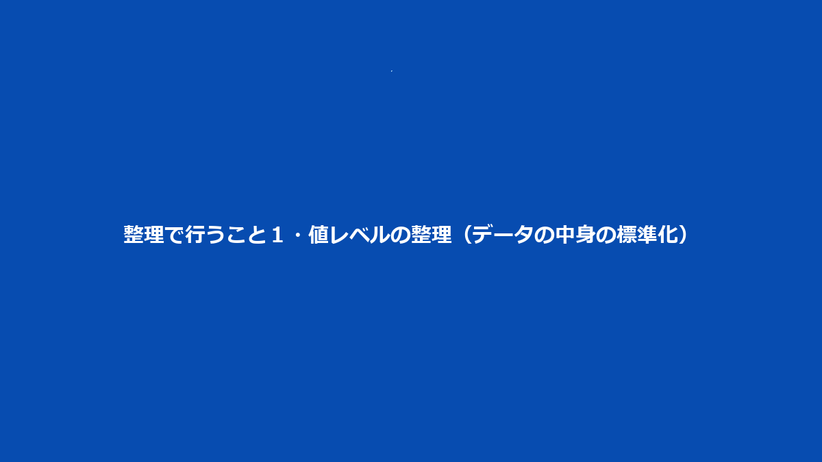 整理で行うこと１・値レベルの整理（データの中身の標準化）