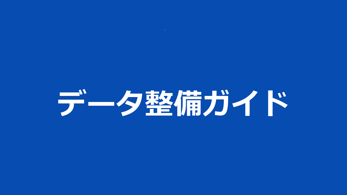 データ整備ガイド