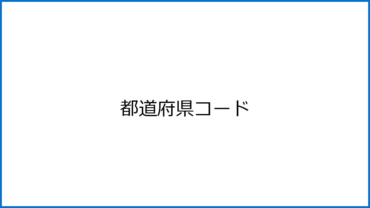 都道府県コード