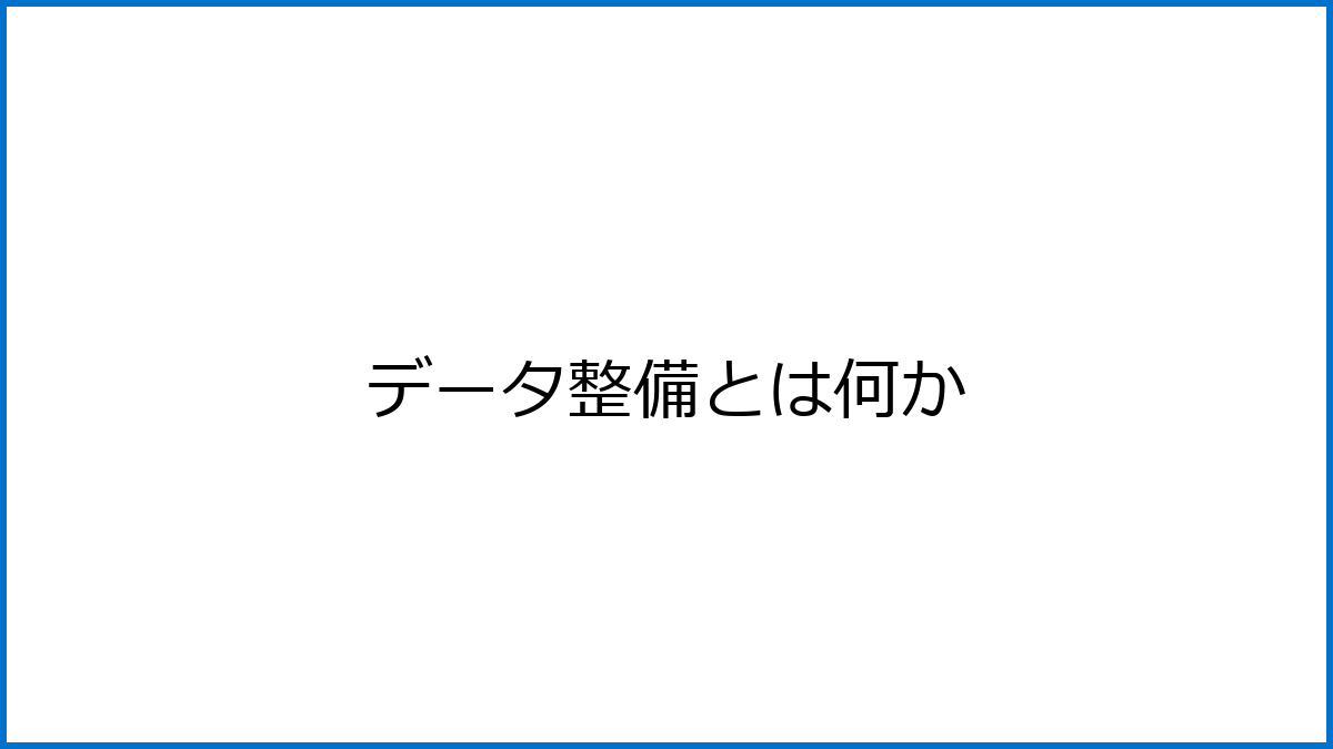 データ整備とは何か